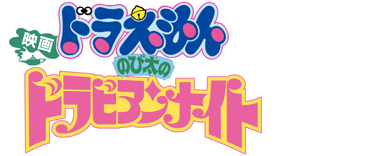 □当選品□ドラえもん□セル画□映画 ドラえもん ねばっこい のび太のドラ 
