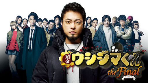 闇金ウシジマくん ザ・ファイナル | Netflix