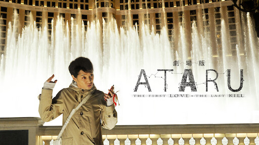 ATARU レンタル落ち 更け 劇場版