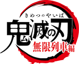 劇場版「鬼滅の刃」 無限列車編﻿を観﻿る | Netflix