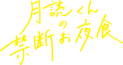 月読くんの禁断お夜食﻿を観﻿る | Netflix