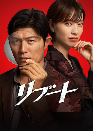MIU404﻿を観﻿る | Netflix