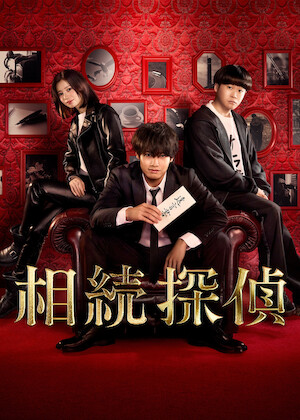 トクメイ! 警視庁特別会計係﻿を観﻿る | Netflix