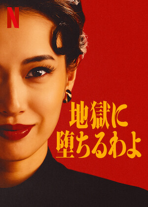 さよならのつづき﻿を観﻿る | Netflix (﻿ネ﻿ッ﻿ト﻿フ﻿リ﻿ッ﻿ク﻿ス﻿) 公