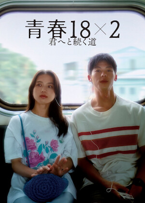 さよならのつづき﻿を観﻿る | Netflix (﻿ネ﻿ッ﻿ト﻿フ﻿リ﻿ッ﻿ク﻿ス﻿) 公