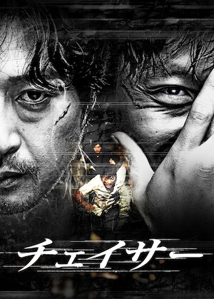 殺人の追憶﻿を観﻿る | Netflix